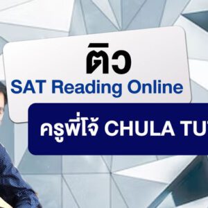 SAT Reading online ทดลอง เรียน SAT Reading เตรียมสอบ Free