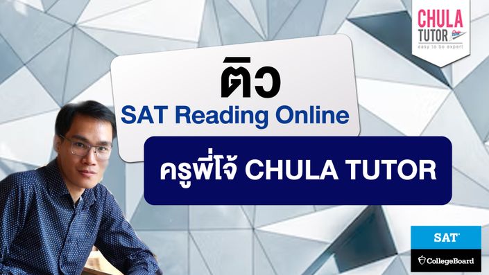 SAT Reading online ทดลอง เรียน SAT Reading เตรียมสอบ Free