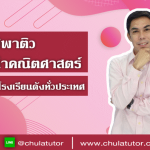 คณิต สอบเข้า ม.1 ครูพี่ท๊อป