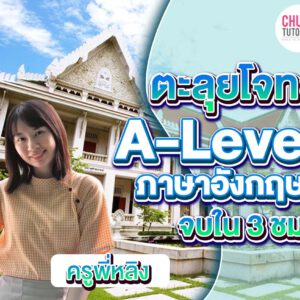 คอร์ส A-Level อังกฤษ ตะลุยโจทย์