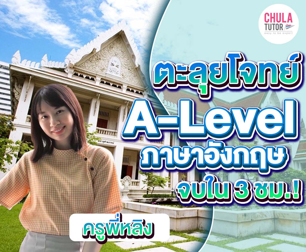 คอร์ส A-Level อังกฤษ ตะลุยโจทย์