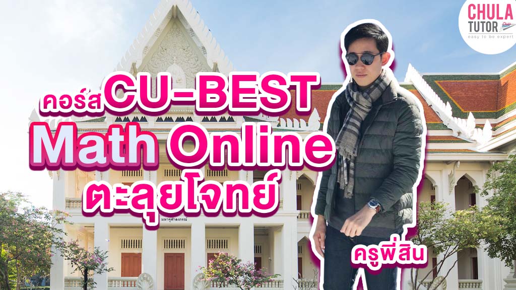 CU-BEST Online รับรองผล สอนโดย ดร.สิน ป.เอก จุฬา