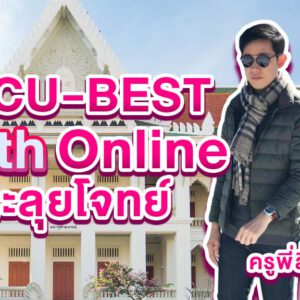 คอร์ส CU-BEST Math Online ตะลุยโจทย์