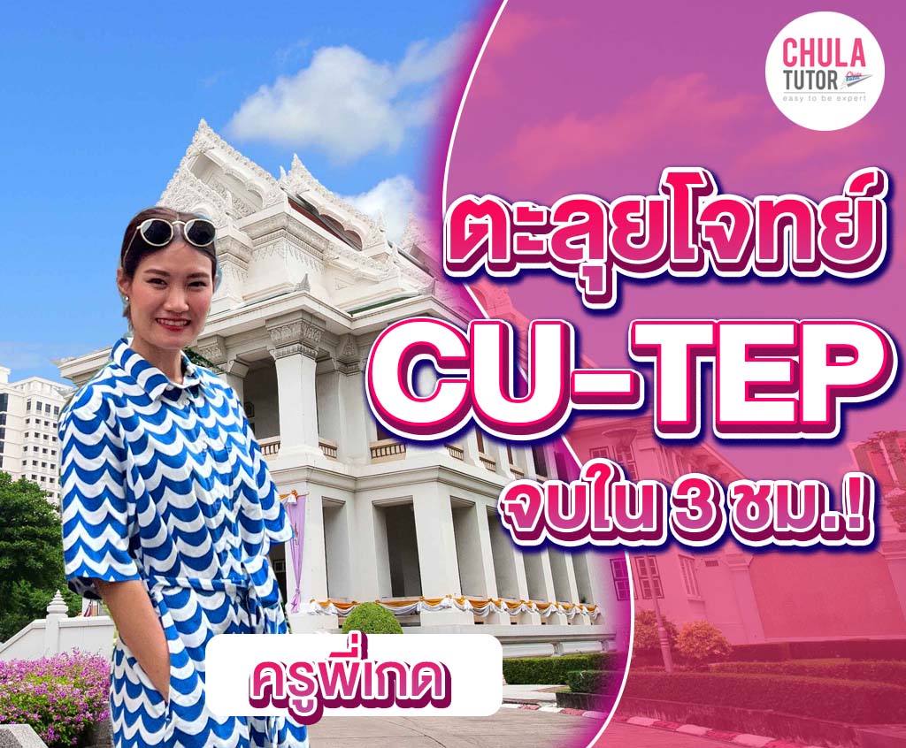 คอร์ส CU-TEP ตะลุยโจทย์