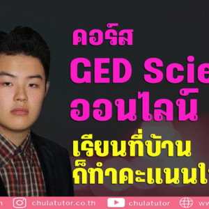 คอร์ส GED Science Online