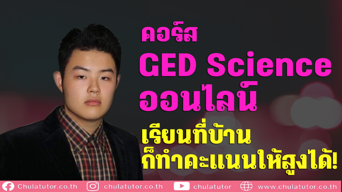 คอร์ส GED Science Online