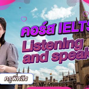 คอร์ส IELTS Listening and Speaking