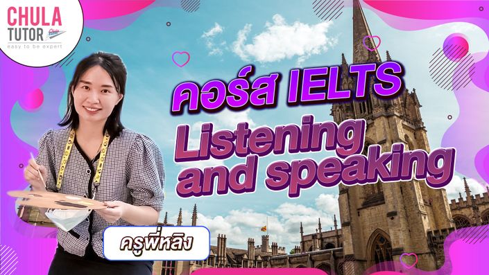 คอร์ส IELTS Listening and Speaking