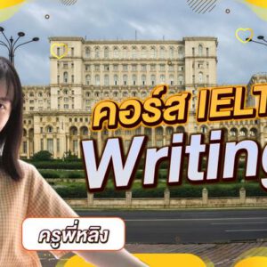 คอร์ส IELTS Writing