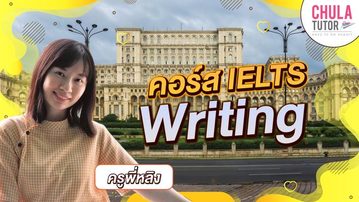 คอร์ส IELTS Writing
