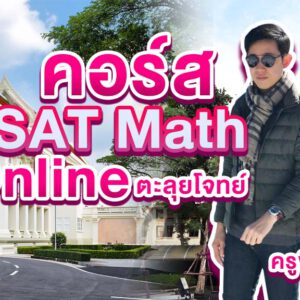 คอร์ส SAT Math ตะลุยโจทย์ โดย ดร.สิน