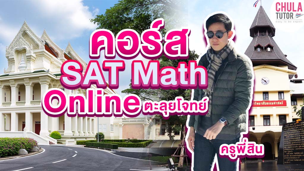 คอร์ส SAT Math ตะลุยโจทย์ โดย ดร.สิน