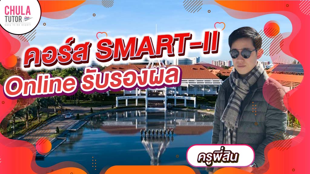 คอร์ส SMART-II Online รับรองผล โดย ดร.สิน