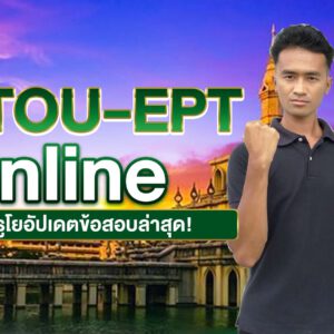 คอร์ส STOU-EPT Online