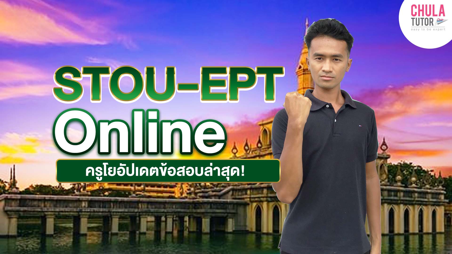 คอร์ส STOU-EPT Online
