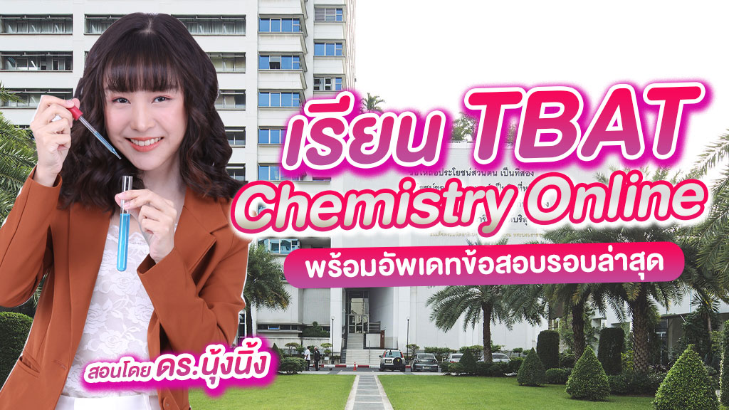 คอร์ส TBAT Chemistry Online กับ ดร.นุ้งนิ้ง