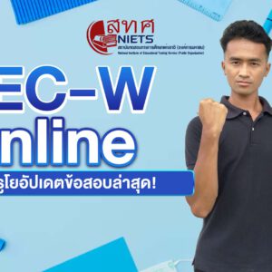 คอร์ส TEC-W online