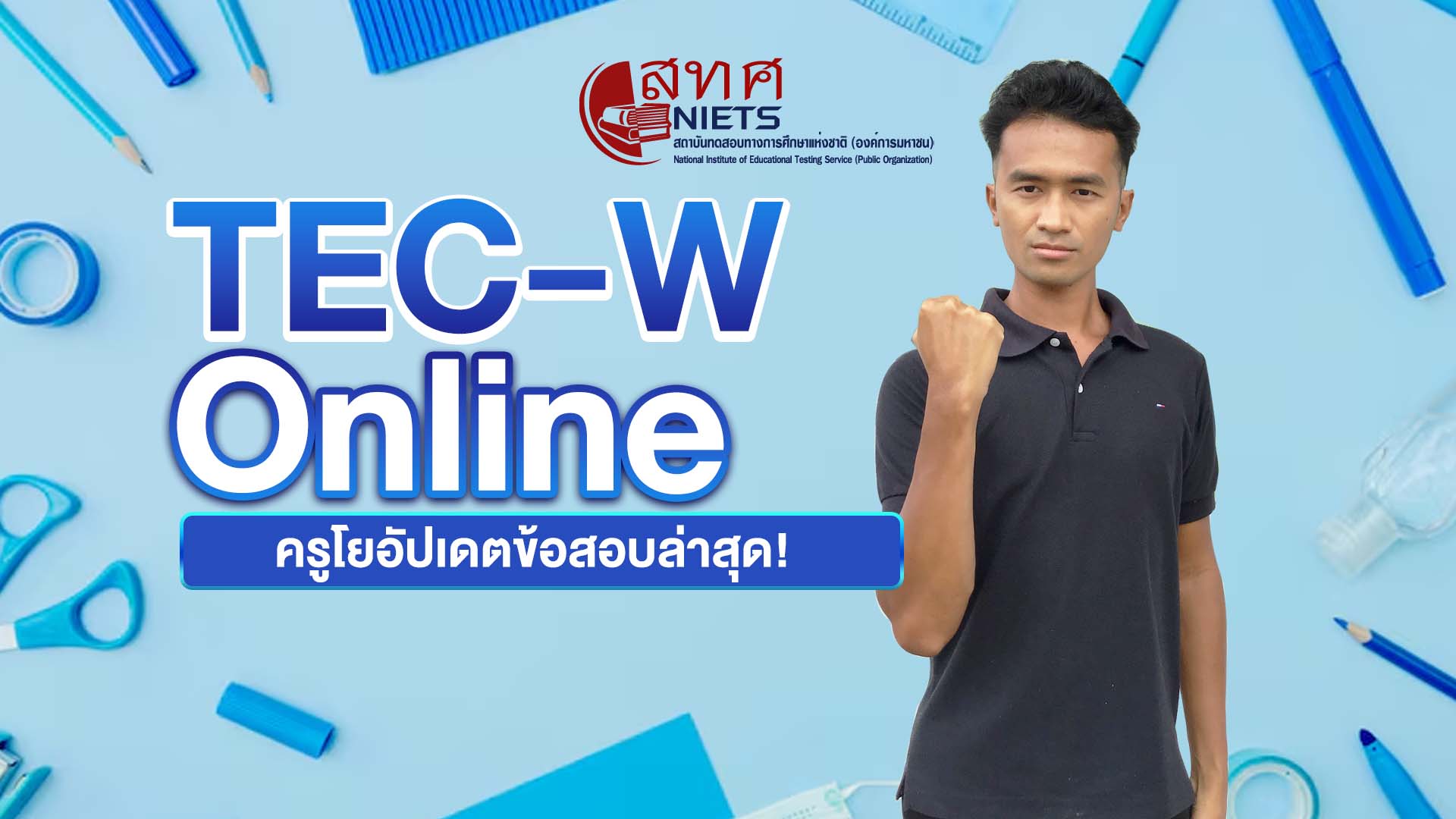 คอร์ส TEC-W online