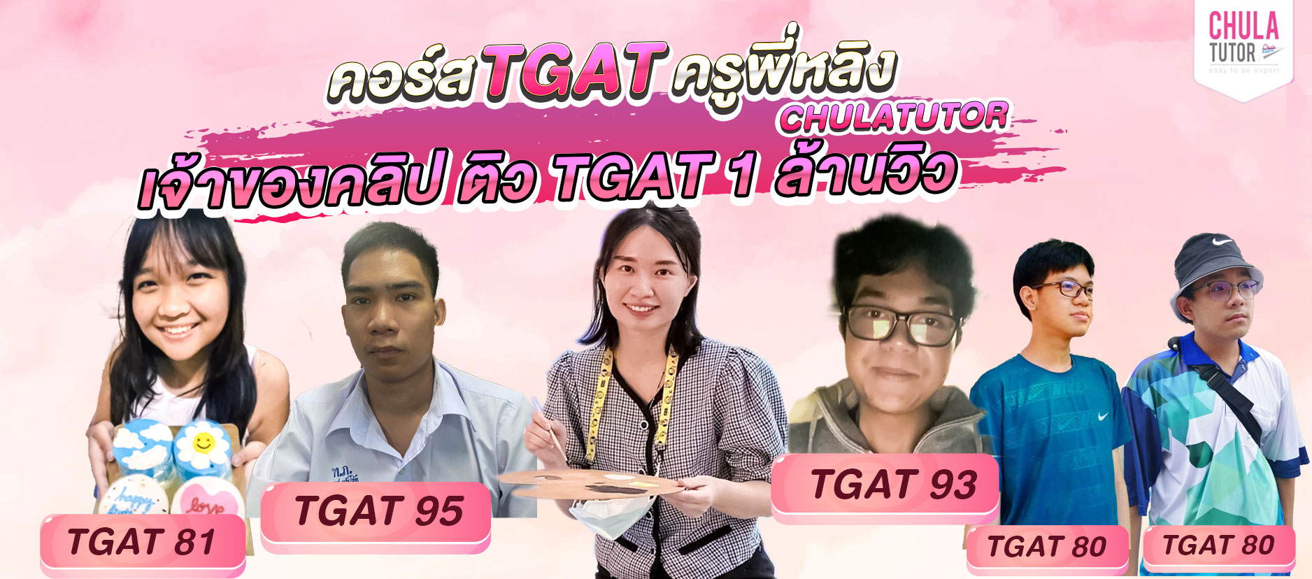 คอร์ส TGAT Online ครูพี่หลิง นักเรียนสอบผ่านยกห้อง