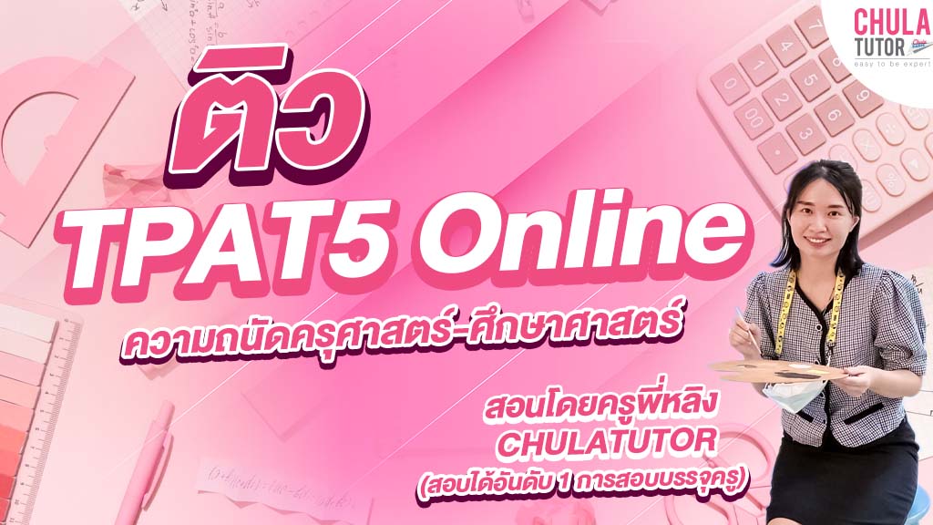 คอร์ส ติว TPAT 5 Online
