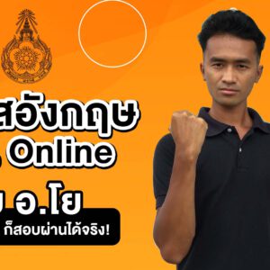 คอร์ส ภาษาอังกฤษ ก.พ. กับ อ.โย