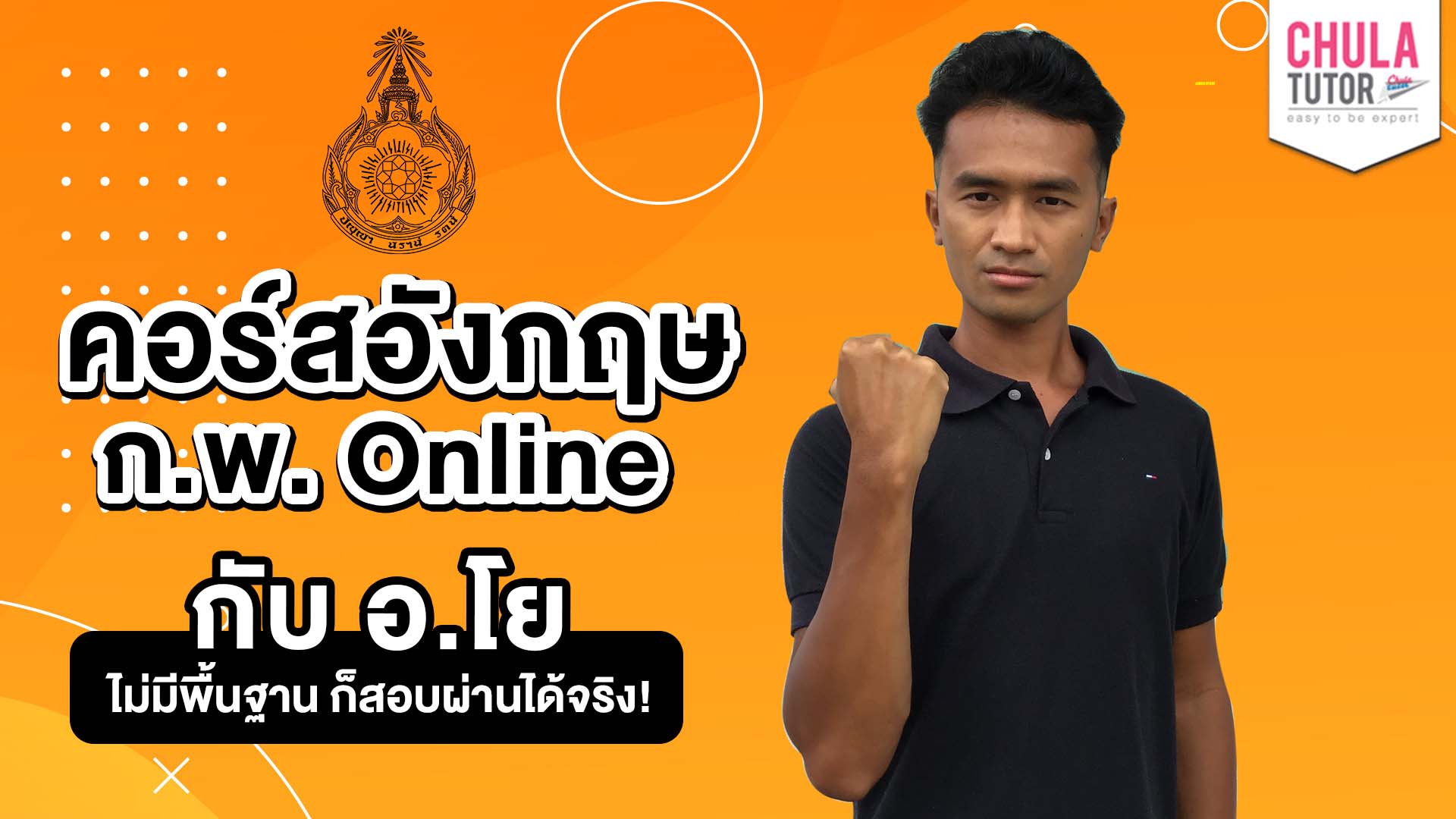 คอร์ส ภาษาอังกฤษ ก.พ. กับ อ.โย