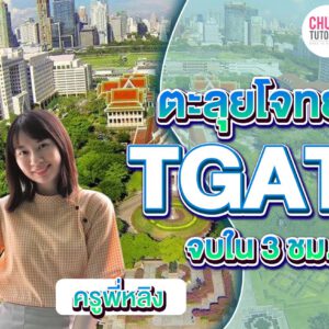 เรียน TGAT ตะลุยโจทย์ Online ครูพี่หลิง เน้นเก็งข้อสอบ