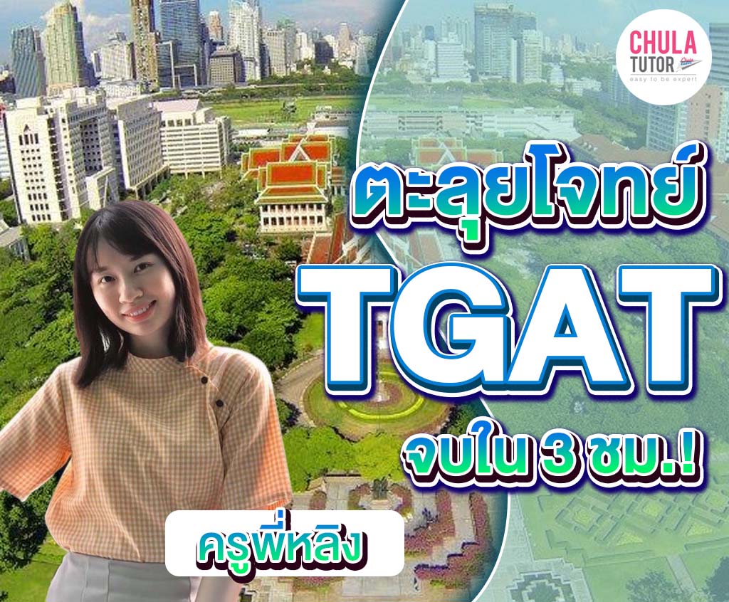 คอร์สตะลุยโจทย์ TGAT