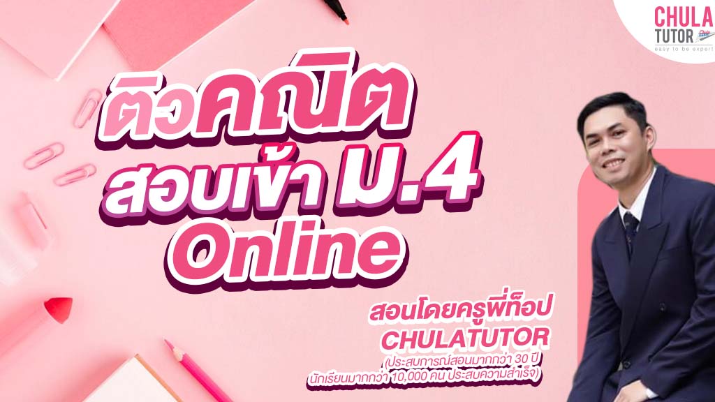 คอร์สติว คณิต สอบเข้า ม.4 Online โดยครูพี่ท็อป