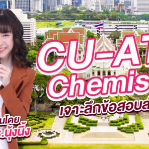 คอร์สเรียน CU-ATS Chemistry Online
