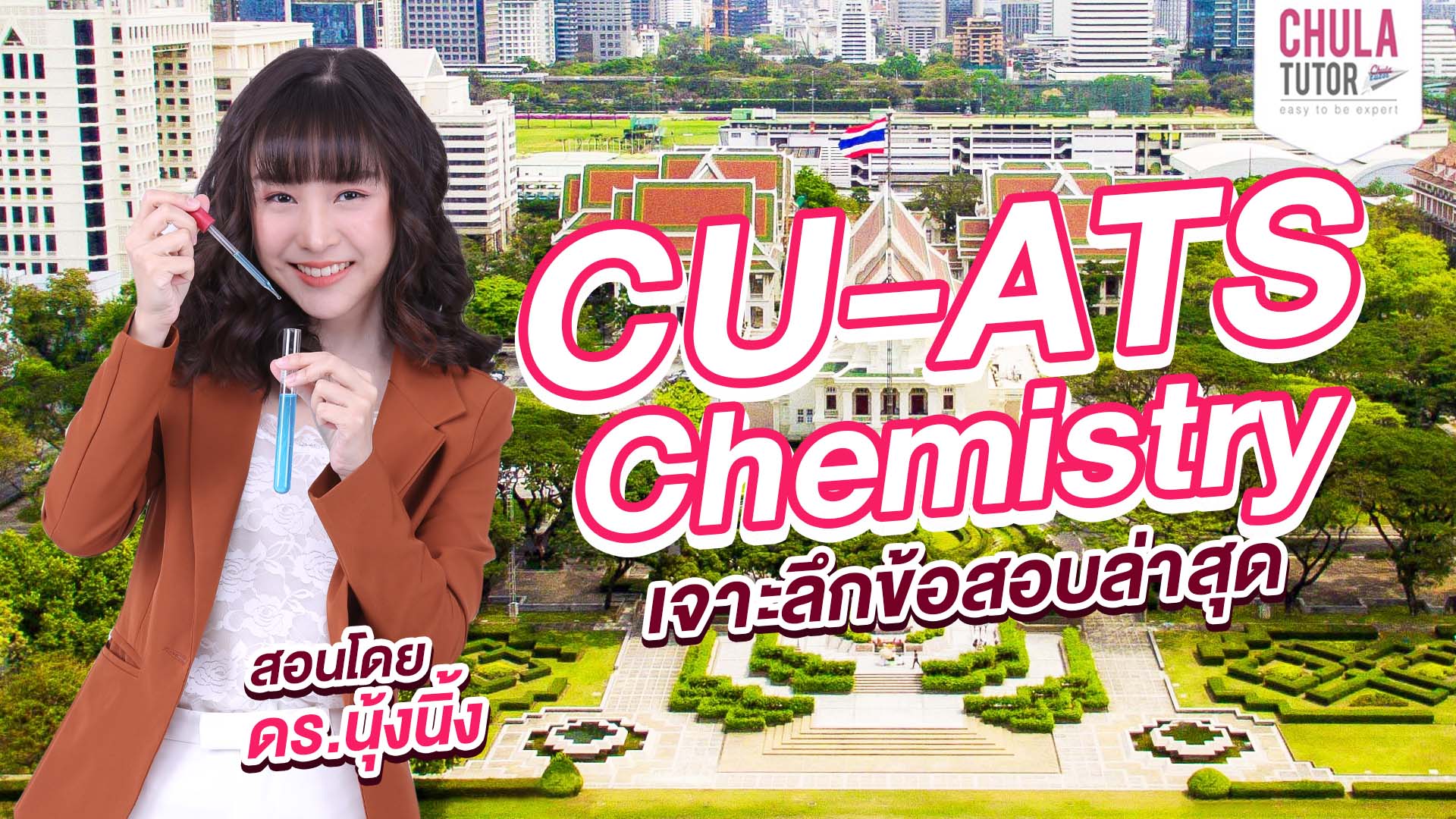 คอร์สเรียน CU-ATS Chemistry Online