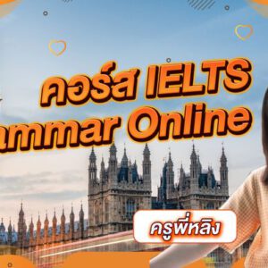 คอร์สเรียน IELTS Grammar Online