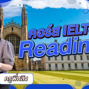 คอร์สเรียน IELTS Reading Online ครูพี่หลิง