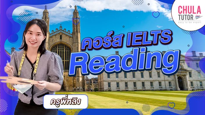 คอร์สเรียน IELTS Reading Online ครูพี่หลิง