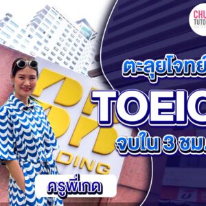 คอร์ส ตะลุยโจทย์ TOEIC Online