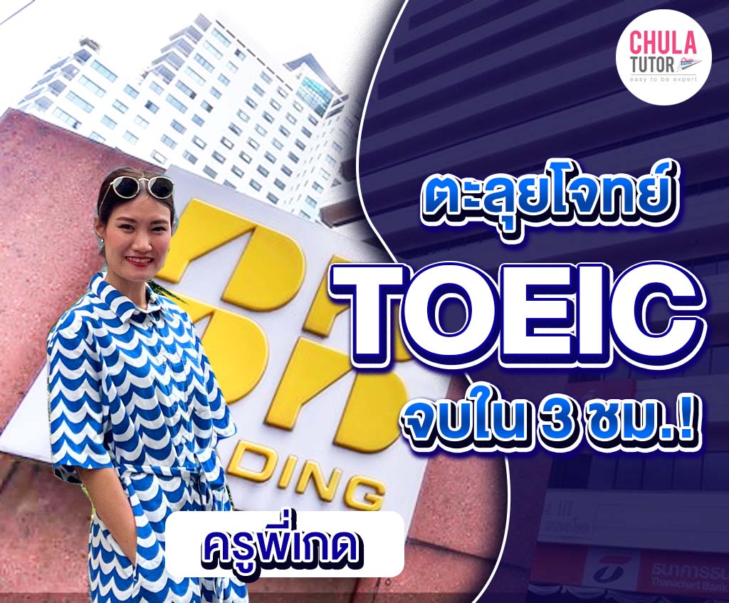 คอร์ส ตะลุยโจทย์ TOEIC Online