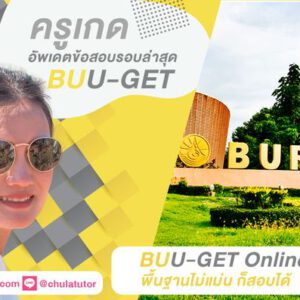 ติว BUU-GET Online รับรองผล - เรียน BUU-GET ครูพี่เกด จุฬาติวเตอร์
