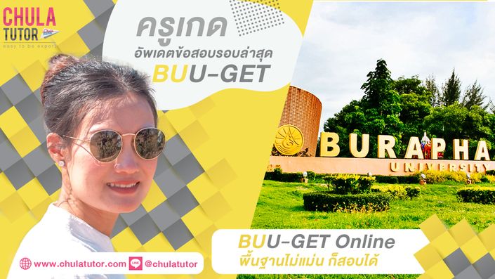 ติว BUU-GET Online รับรองผล - เรียน BUU-GET ครูพี่เกด จุฬาติวเตอร์