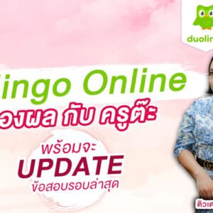 ติว Duolingo Online รับรองผล สอนโดย ครูพี่ต๊ะ จุฬาติวเตอร์