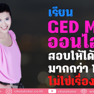 ติว GED Math Online