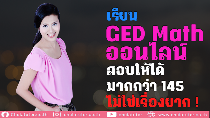 ติว GED Math Online