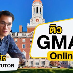 ติว GMAT Online ครูพี่โจ้ CHULA TUTOR