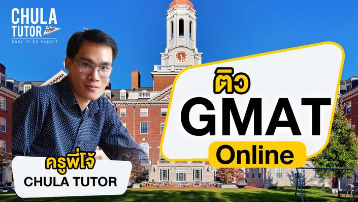ติว GMAT Online ครูพี่โจ้ CHULA TUTOR