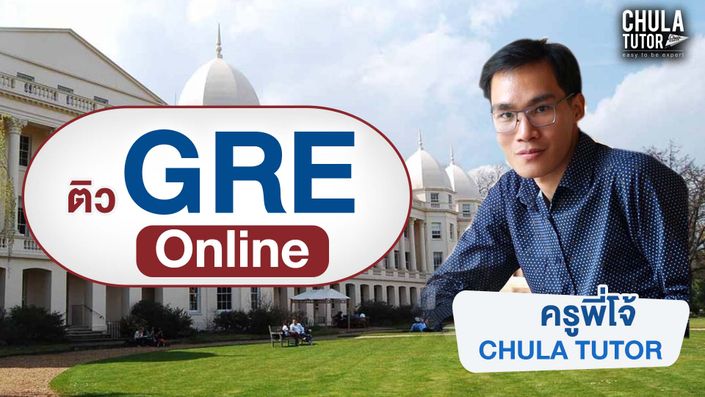 ติว GRE Online ครูพี่โจ้ CHULA TUTOR