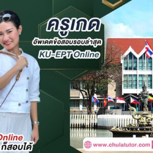 ติว KU-EPT Online รับรองผล สอนโดย ครูพี่เกด จุฬาติวเตอร์