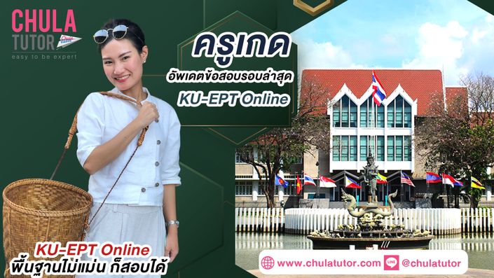 ติว KU-EPT Online รับรองผล สอนโดย ครูพี่เกด จุฬาติวเตอร์