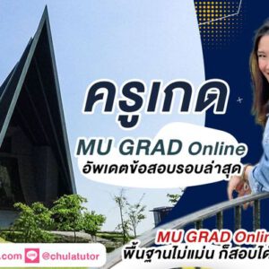 ติว MU GRAD Online รับรองผล สอนโดย ครูพี่เกด จุฬาติวเตอร์