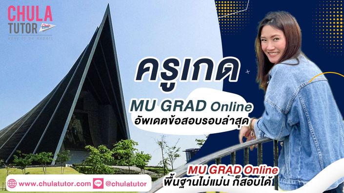 ติว MU GRAD Online รับรองผล สอนโดย ครูพี่เกด จุฬาติวเตอร์