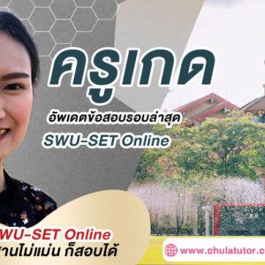 ติว SWU-SET Online รับรองผล สอนโดย ครูพี่เกด จุฬาติวเตอร์