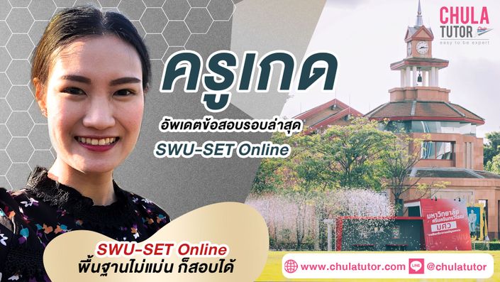 ติว SWU-SET Online รับรองผล สอนโดย ครูพี่เกด จุฬาติวเตอร์